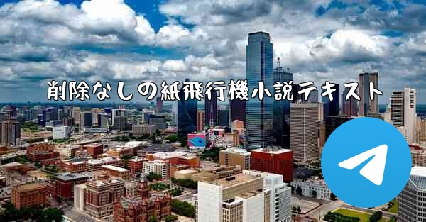 削除なしの紙飛行機小説テキスト