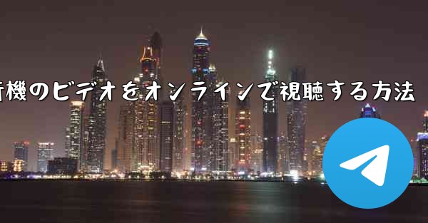 紙飛行機のビデオをオンラインで視聴する方法