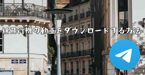<b>紙飛行機の動画をダウンロードする方法</b>