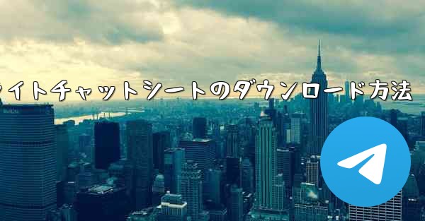 フライトチャットシートのダウンロード方法
