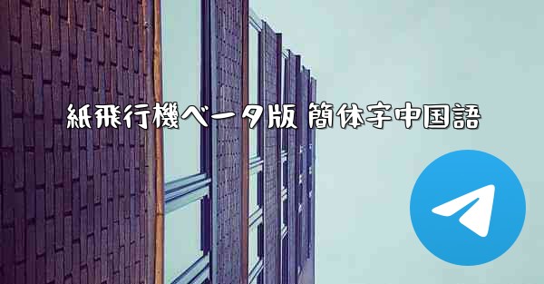 紙飛行機ベータ版 簡体字中国語