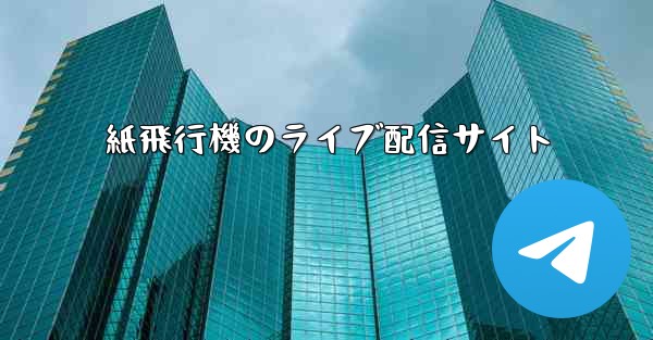紙飛行機のライブ配信サイト