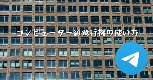 コンピューター紙飛行機の使い方