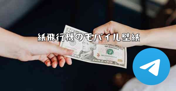 紙飛行機のモバイル壁紙