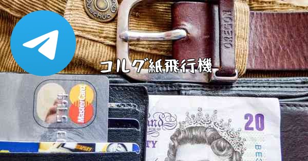 コルグ紙飛行機