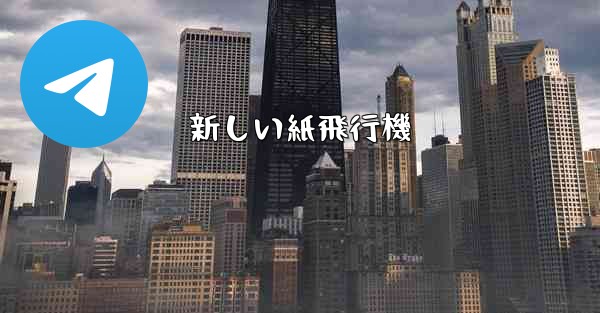 新しい紙飛行機