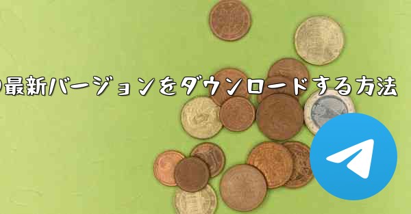 <b>Simple Planeの最新バージョンをダウンロードする方法</b>