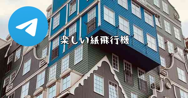 楽しい紙飛行機