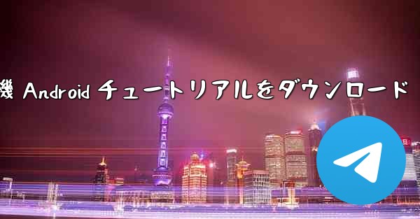 紙飛行機 Android チュートリアルをダウンロード