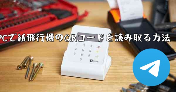 PCで紙飛行機のQRコードを読み取る方法