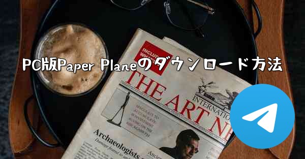 PC版Paper Planeのダウンロード方法