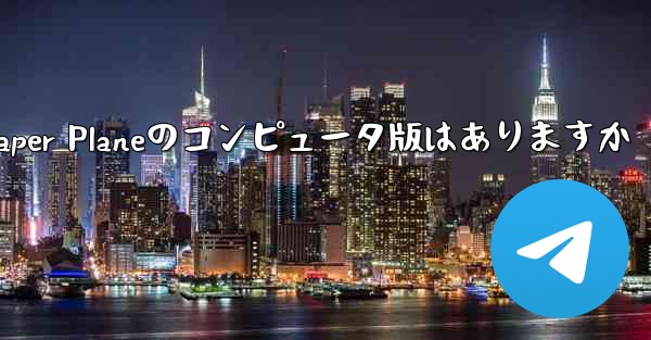 Paper Planeのコンピュータ版はありますか