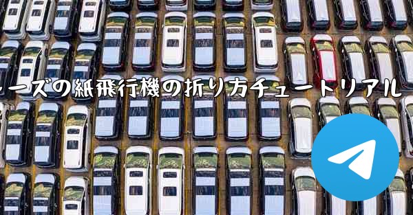 アベンジャーズの紙飛行機の折り方チュートリアル