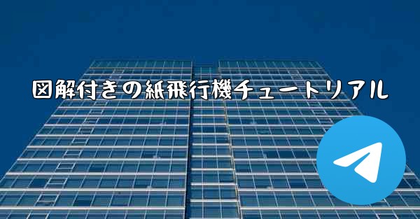 図解付きの紙飛行機チュートリアル