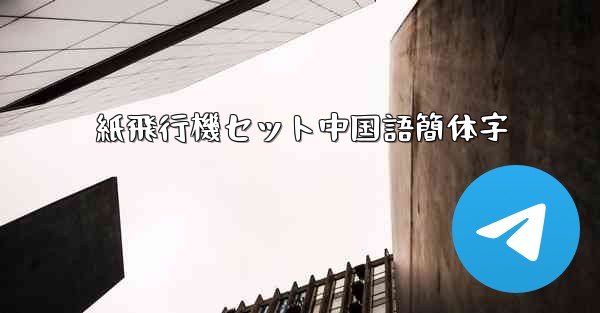紙飛行機セット中国語簡体字