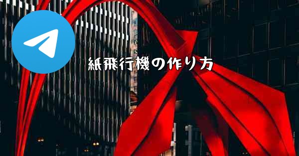 紙飛行機の作り方