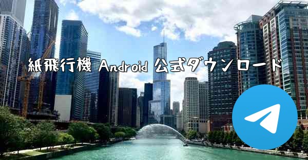 紙飛行機 Android 公式ダウンロード