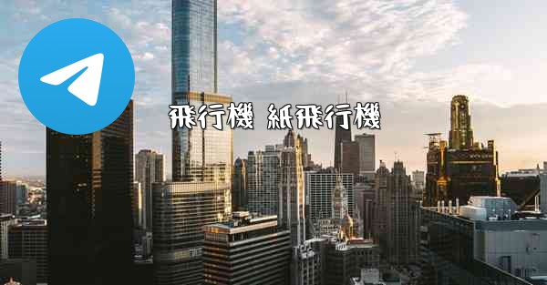 飛行機 紙飛行機