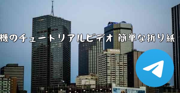 紙飛行機のチュートリアルビデオ 簡単な折り紙