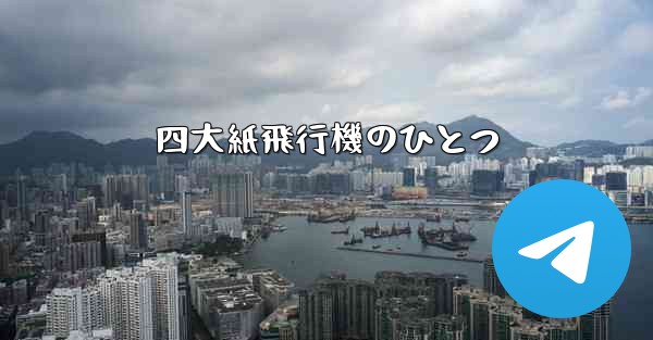 四大紙飛行機のひとつ