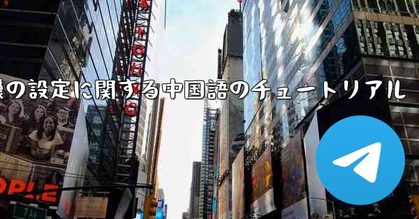 携帯電話の紙飛行機の設定に関する中国語のチュートリアル