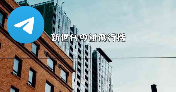 新世代の紙飛行機