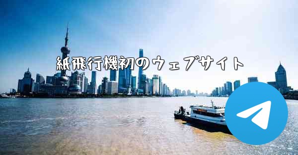 紙飛行機初のウェブサイト