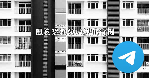 風を恐れない紙飛行機