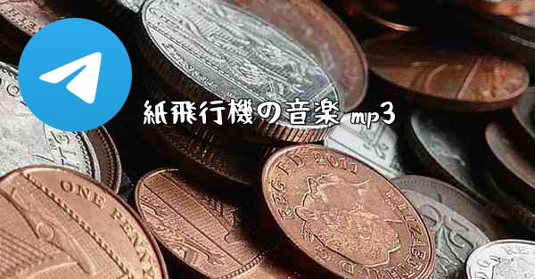 紙飛行機の音楽 mp3