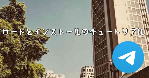 Android 紙飛行機のダウンロードとインストールのチュートリアル