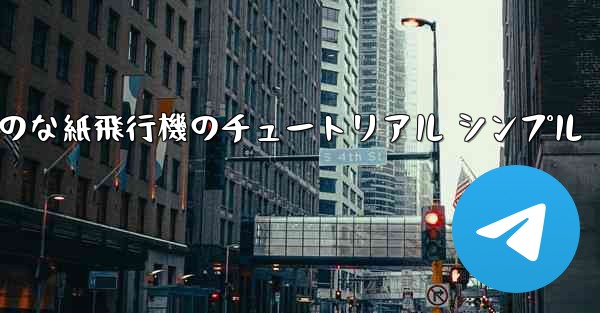 <b>空気力学のな紙飛行機のチュートリアル シンプル</b>