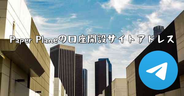 Paper Planeの口座開設サイトアドレス