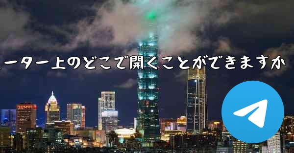 紙飛行機のスクリーンショットはコンピューター上のどこで開くことができますか