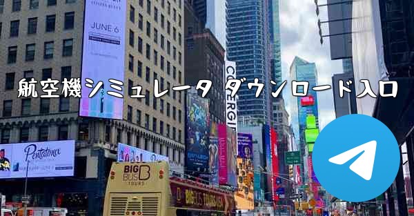 航空機シミュレータ ダウンロード入口