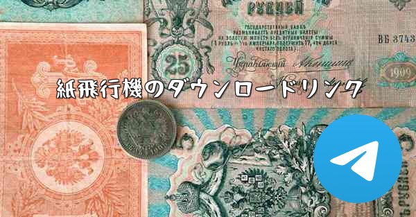 紙飛行機のダウンロードリンク