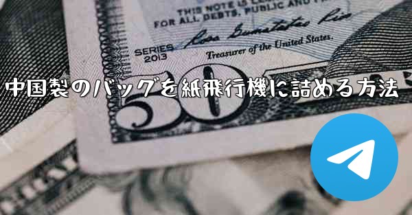 中国製のバッグを紙飛行機に詰める方法