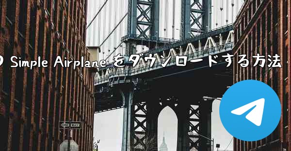 <b>Apple 版の Simple Airplane をダウンロードする方法</b>