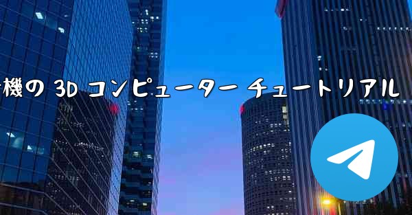 <b>紙飛行機の 3D コンピューター チュートリアル</b>