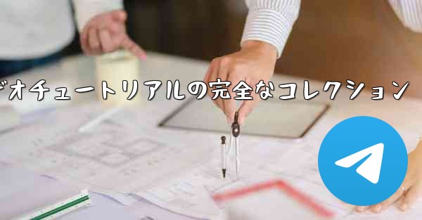 紙飛行機の折り方に関するビデオチュートリアルの完全なコレクション