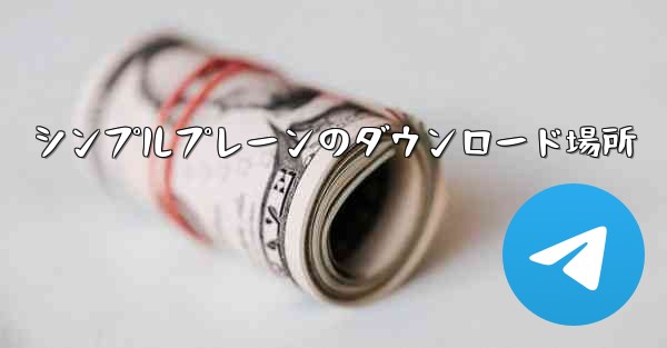 シンプルプレーンのダウンロード場所