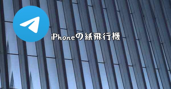 iPhoneの紙飛行機