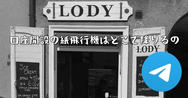 口座開設の紙飛行機はどこで降りるの
