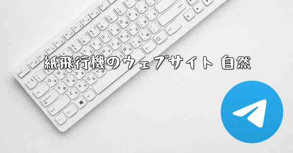 紙飛行機のウェブサイト 自然