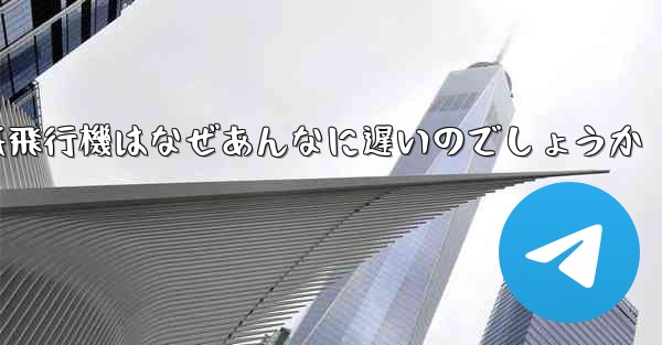 紙飛行機はなぜあんなに遅いのでしょうか