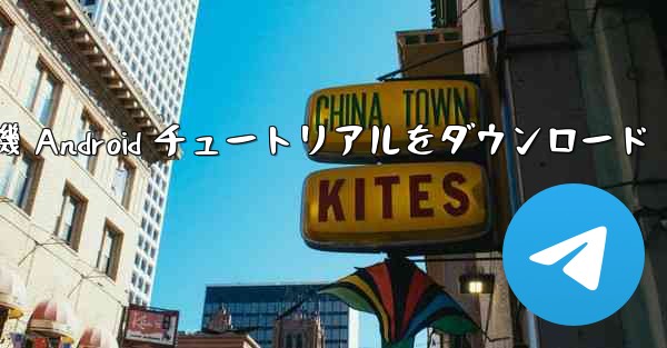 Apple 紙飛行機 Android チュートリアルをダウンロード