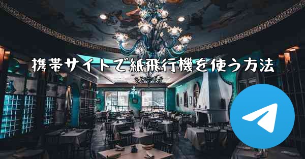 <b>携帯サイトで紙飛行機を使う方法</b>