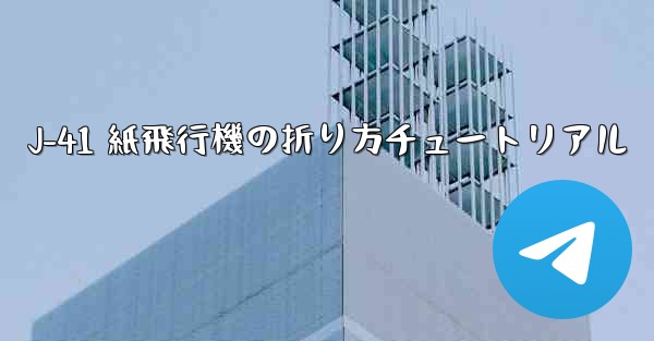 <b>J-41 紙飛行機の折り方チュートリアル</b>