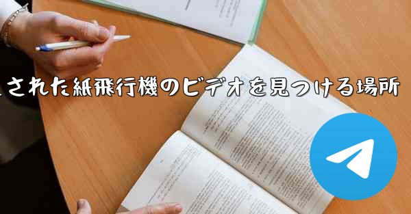 <b>キャッシュされた紙飛行機のビデオを見つける場所</b>