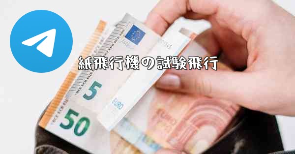紙飛行機の試験飛行