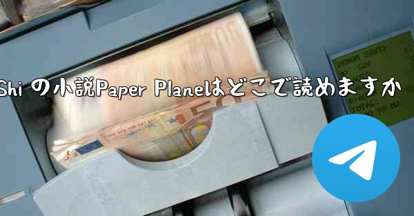 Tan Shi の小説Paper Planeはどこで読めますか